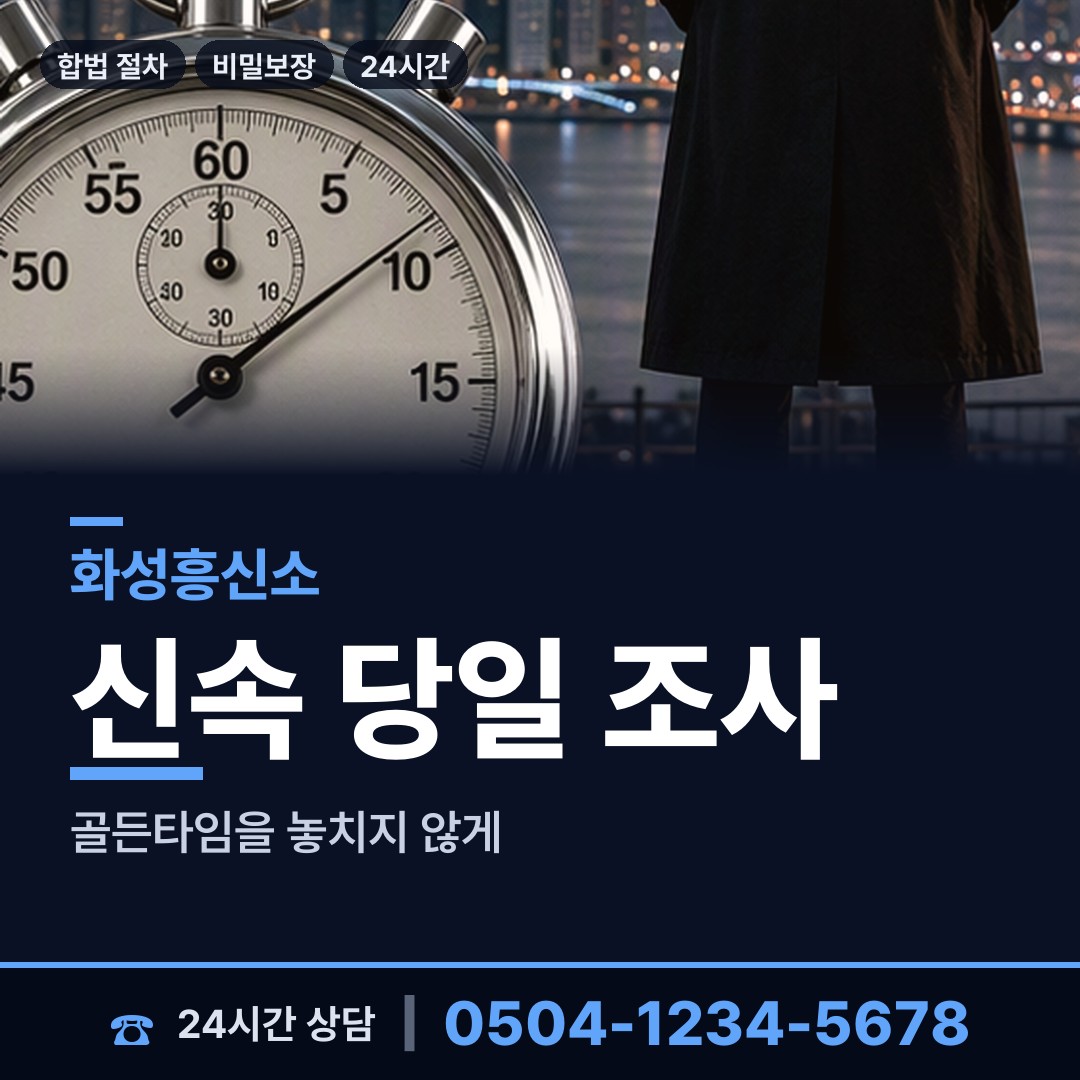 화성 마도면 흥신소 상담 안내